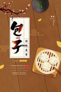 包子