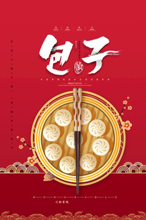 包子