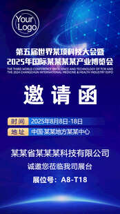 蓝色科技风企业邀请函
