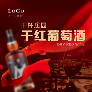 干红葡萄酒