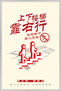 上下楼梯靠右行