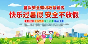 快乐过暑假安全小贴士