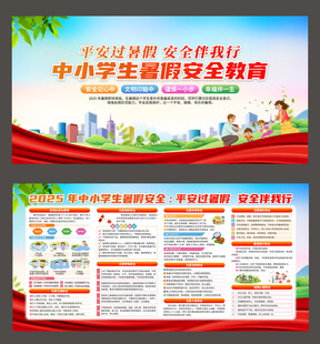中小学生暑假安全宣传海报