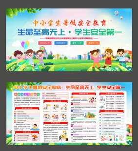 中小学安全教育宣传海报