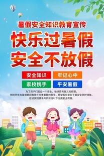 快乐暑假安全宣传海报