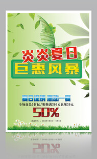 夏季促销海报