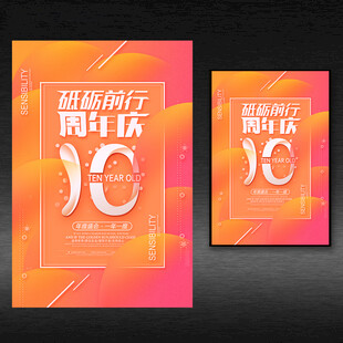 10周年校庆海报