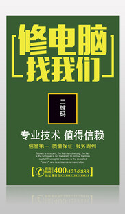 修电脑找我们宣传海报