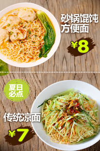 传统凉面 砂锅馄饨方便面