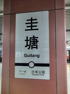 圭塘地铁站标识牌