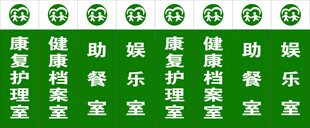 养老 助餐室 娱乐室