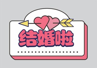 婚礼手举牌  
