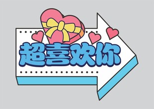 婚礼手举牌  