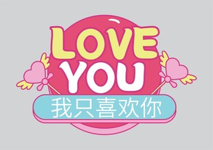婚礼手举牌  