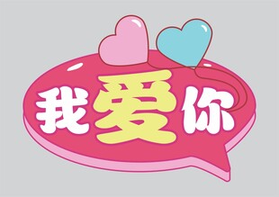 婚礼手举牌  