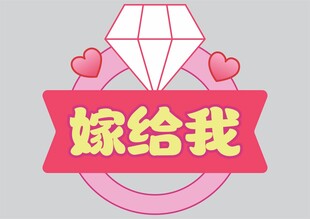 婚礼手举牌  