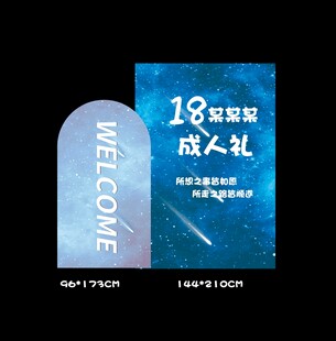 星空主题成人礼