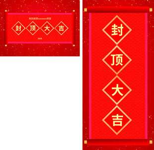 喜庆封顶大吉