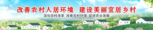 改善人居环境建设美丽乡村围挡