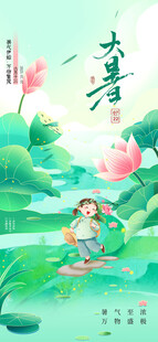 大暑海报