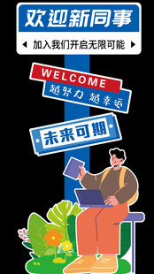 欢迎新同事入职场景图