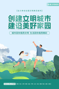 建设美好家园创城海报