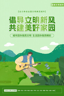 倡导文明新风创城海报展板