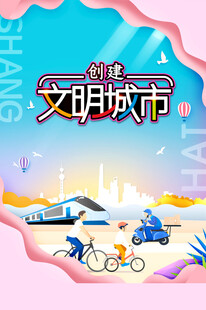 创建文明城市海报展板