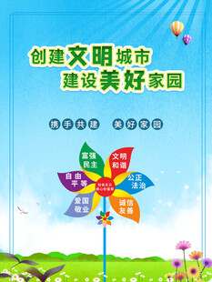 创文明城市 建设美好家园