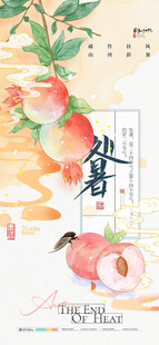 中式风水果插画淡雅处暑海报