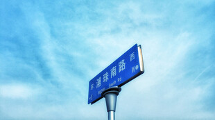 路牌