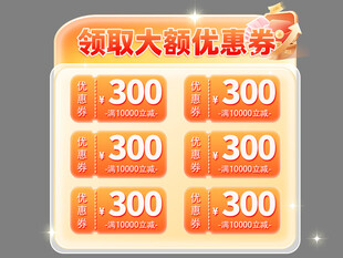 领取大额优惠券福利