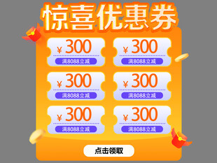 惊喜优惠券大放送