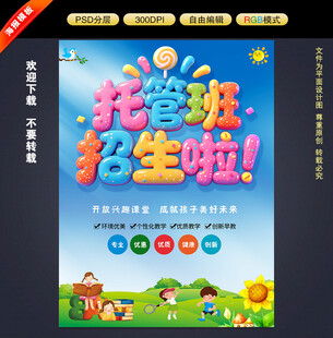 托管班招生海报