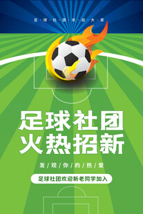 足球社团纳新 