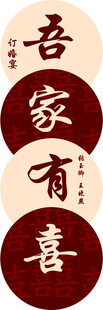 吾家有喜订婚迎宾