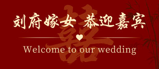 刘府嫁女 恭迎嘉宾