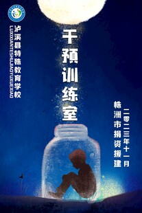 干预训练室门牌