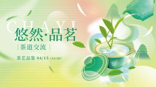 悠然品茗设计海报