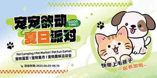 宠宠欲动夏日派对设计海报