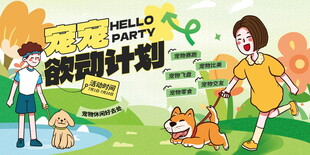 宠物派对海报