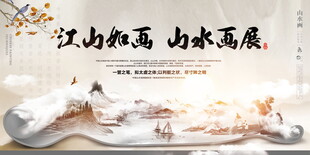 江山如画山水画展展板