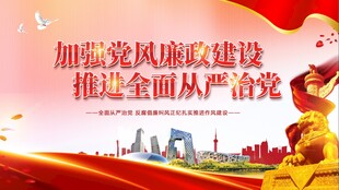 加强党风廉政建设宣传图