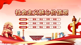 社会主义核心价值观宣传图
