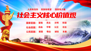 社会主义核心价值观宣传图