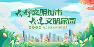 共创文明城市美好家园