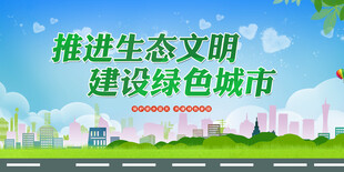 推进生态文明建设绿色城市