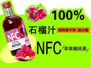  NFC纯石榴汁饮料