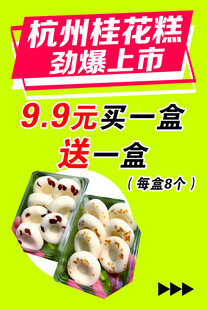 杭州桂花糕劲爆上市优惠