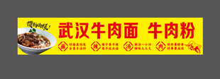 武汉牛肉面牛肉粉招牌